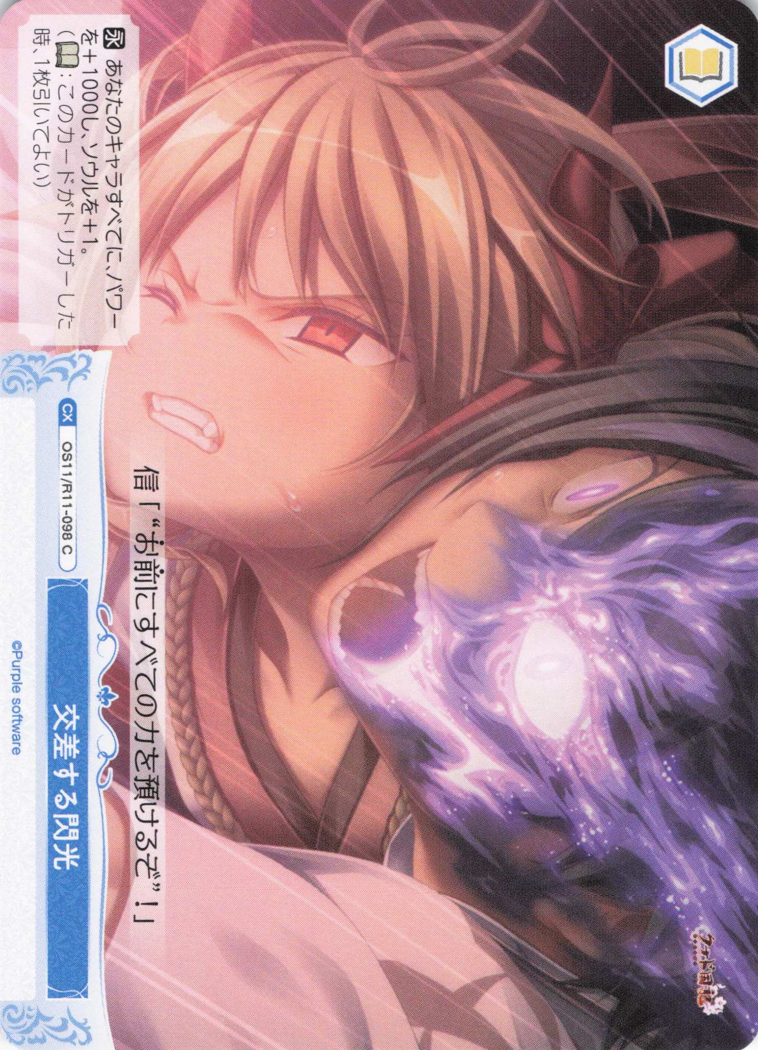交差する閃光(C)(OS11/R11-098)